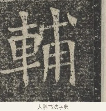 輔 · 佚名 · 楷书（书体参考） · 苏孝慈墓志 · 第 37 页