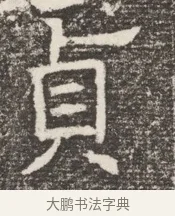 貞 · 佚名 · 魏碑（书体参考） · 北齐窦泰妻娄黑女墓志铭 · 第 1 页