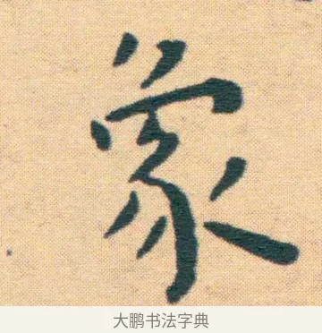 象 · 王宠 · 楷书（书体参考） · 王宠《游包山集》 · 第 12 页