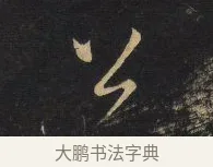 公 · 王铎 · 行书（书体参考） · 拟山园帖·卷十·题雪江画册序 · 第 15 页