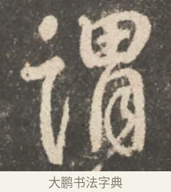 謂 · 颜真卿 · 行书（书体参考） · 述张长史笔法十二意 · 第 6 页