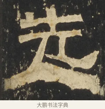 先 · 佚名 · 隶书（书体参考） · 张迁碑 隶书 明初拓本 · 第 4 页