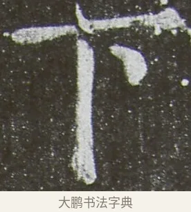 下 · 颜真卿 · 楷书（书体参考） · 放生池碑 · 第 66 页