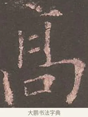 高 · 欧阳询 · 楷书（书体参考） · 虞恭公碑 · 第 9 页