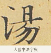 湯 · 赵孟頫 · 楷书（书体参考） · 汲黯传（传赵孟頫） · 第 8 页