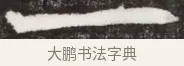 一 · 佚名 · 魏碑（书体参考） · 北魏元晫墓志铭 · 第 1 页