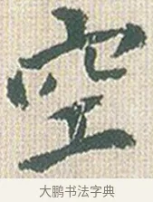 空 · 傅山 · 楷书（书体参考） · 小楷心经 · 第 1 页