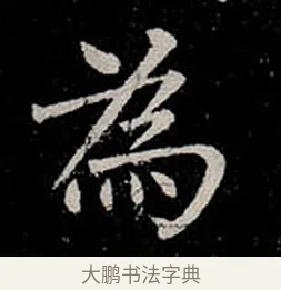 為 · 柳公权 · 楷书（书体参考） · 金刚般若波罗蜜经 · 第 21 页