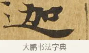 迦 · 佚名 · 楷书（书体参考） · 大涅槃经 · 第 18 页