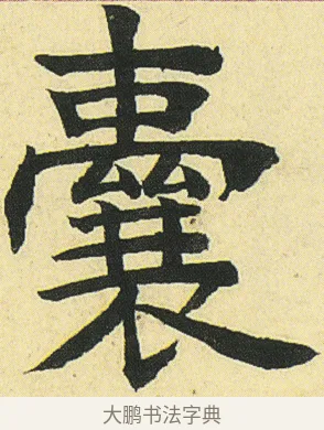 囊 · 邓石如 · 楷书（书体参考） · 四体书册之真书册 · 第 15 页
