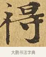 得 · 佚名 · 楷书（书体参考） · 大涅槃经 · 第 22 页
