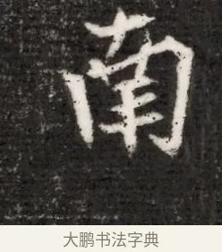 南 · 佚名 · 魏碑（书体参考） · 北魏寇演墓志铭 · 第 1 页
