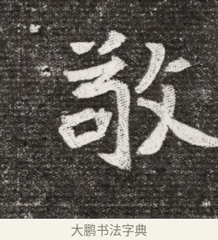 敬 · 佚名 · 魏碑（书体参考） · 北魏王诵妻元贵妃墓志铭 · 第 1 页