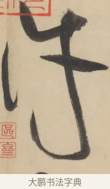許 · 黄庭坚 · 草书（书体参考） · 廉颇蔺相如列传 · 第 8 页