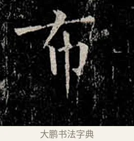 布 · 柳公权 · 楷书（书体参考） · 金刚般若波罗蜜经 · 第 26 页