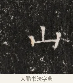 山 · 佚名 · 魏碑（书体参考） · 东魏穆子严墓志铭（魏故太原太守穆公墓志） · 第 1 页