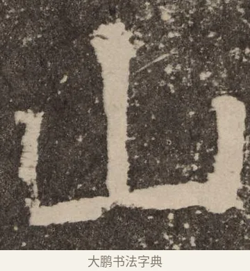 山 · 颜真卿 · 楷书（书体参考） · 李玄靖碑 · 第 68 页