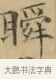 瞬 · 文徵明 · 楷书（书体参考） · 小楷书文赋 · 第 1 页