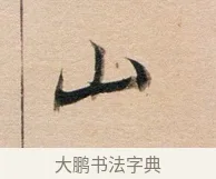 山 · 董其昌 · 行书（书体参考） · 东方朔答客难并自书诗卷 · 第 1 页