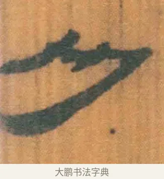 乃 · 佚名 · 简牍（书体参考） · 周驯 · 第 41 页