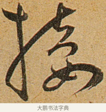 接 · 王宠 · 草书（书体参考） · 王宠《李白古风诗卷》 · 第 6 页