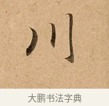 川 · 赵孟頫 · 行书（书体参考） · 洛神赋卷 · 第 1 页