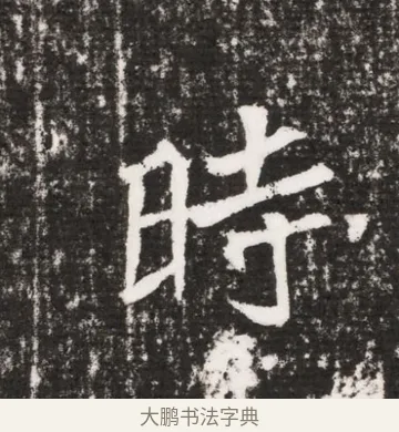 時 · 佚名 · 魏碑（书体参考） · 北魏元勰墓志铭 · 第 1 页