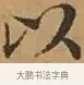 以 · 文徵明 · 楷书（书体参考） · 离骚经 · 第 1 页