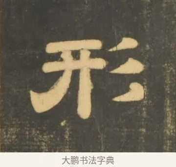 形 · 李隆基 · 隶书（书体参考） · 石台孝经 · 第 6 页