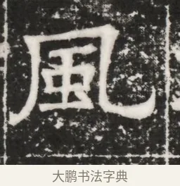 風 · 佚名 · 魏碑（书体参考） · 北齐高建妻王氏墓志铭（齐故金明郡君墓志铭） · 第 1 页