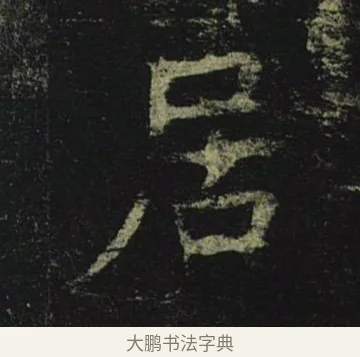 居 · 褚遂良 · 楷书（书体参考） · 孟法师碑 · 第 10 页
