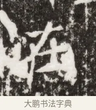 在 · 佚名 · 魏碑（书体参考） · 北魏高广墓志铭 · 第 1 页