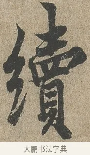續 · 欧阳询 · 行书（书体参考） · 行书千字文卷 · 第 2 页