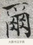 爾 · 张即之 · 楷书（书体参考） · 佛遗教经 · 第 18 页