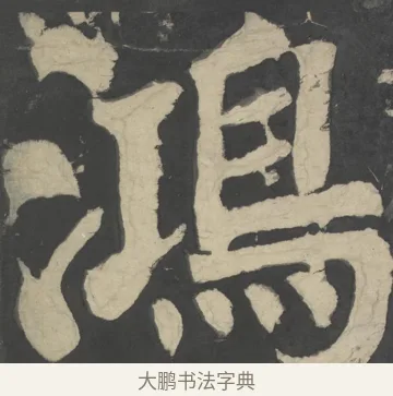 鴻 · 颜真卿 · 楷书（书体参考） · 八关斋会报德记 · 第 26 页