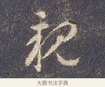 親 · 智永 · 草书（书体参考） · 真草千字文册 · 第 22 页