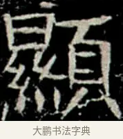顯 · 佚名 · 楷书（书体参考） · 巩宾墓志 · 第 8 页