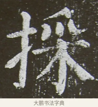 採 · 颜真卿 · 楷书（书体参考） · 放生池碑 · 第 70 页