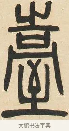 臺 · 邓石如 · 篆书（书体参考） · 六朝镜铭 · 第 1 页