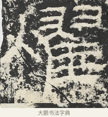 燿 · 佚名 · 隶书（书体参考） · 封龙山颂 · 第 16 页