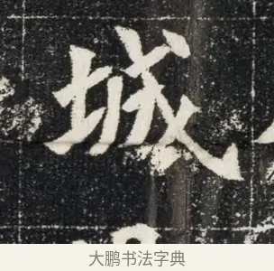 城 · 佚名 · 魏碑（书体参考） · 北魏穆亮墓志铭 · 第 1 页
