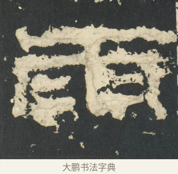 雨 · 佚名 · 篆书（书体参考） · 祀三公山碑 · 第 6 页