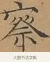 察 · 文徵明 · 楷书（书体参考） · 离骚经 · 第 7 页