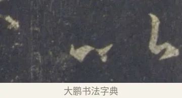 以 · 王羲之 · 行书（书体参考） · 圣教序 · 第 24 页