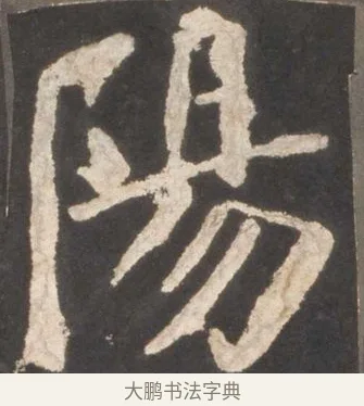 陽 · 颜真卿 · 楷书（书体参考） · 东方朔画赞 · 第 18 页