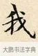 我 · 赵孟頫 · 楷书（书体参考） · 道德经 · 第 8 页