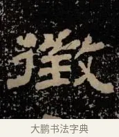 徵 · 佚名 · 隶书（书体参考） · 甘陵相尚博碑 · 第 16 页