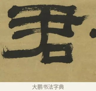 君 · 郑簠 · 隶书（书体参考） · 隶书酬于驸马诗轴 · 第 1 页