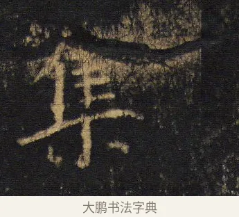 集 · 王羲之 · 行书（书体参考） · 圣教序 · 第 17 页