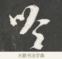 吟 · 朱熹 · 行书（书体参考） · 城南唱和诗卷 · 第 2 页